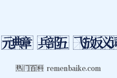 元典章·兵部五·飞放反义词是什么意思的图片